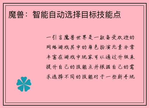 魔兽：智能自动选择目标技能点
