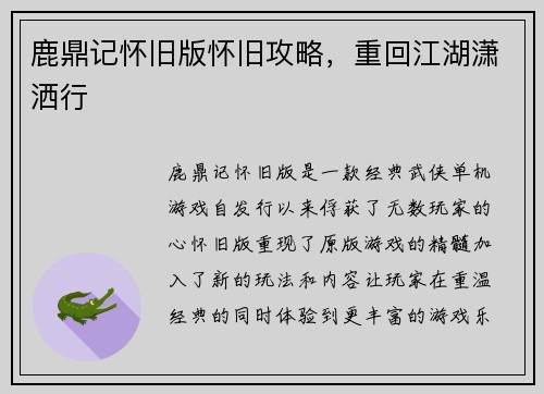 鹿鼎记怀旧版怀旧攻略，重回江湖潇洒行