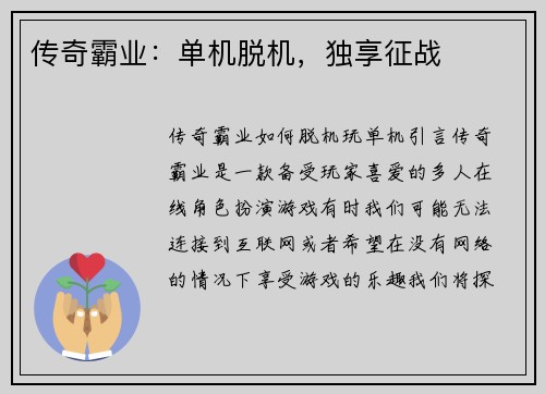 传奇霸业：单机脱机，独享征战